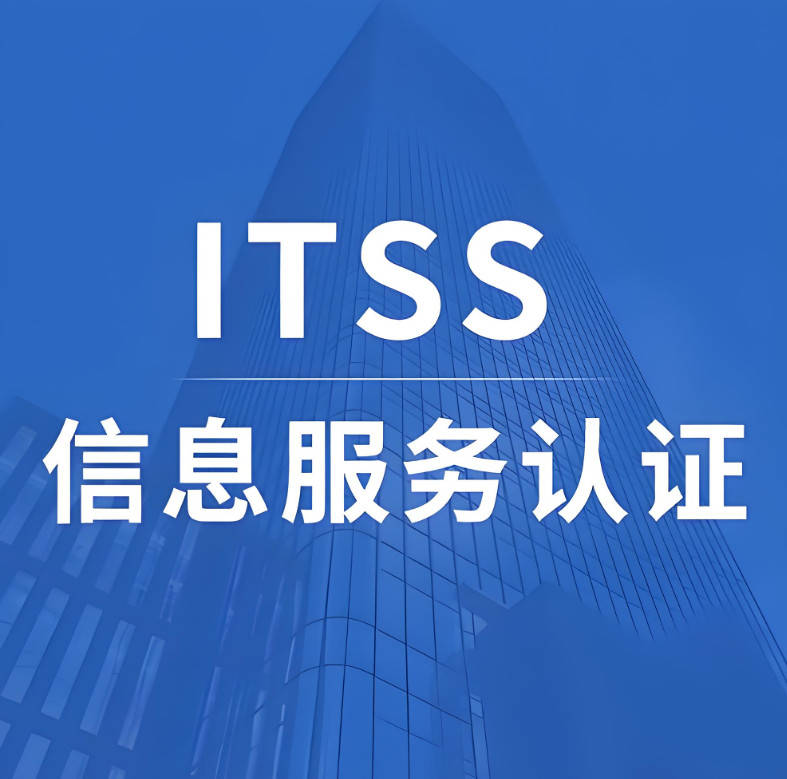 信息技術(shù)服務(wù)標(biāo)準(zhǔn)（ITSS）認(rèn)證辦理指南 五家值得關(guān)注的咨詢服務(wù)機(jī)構(gòu)